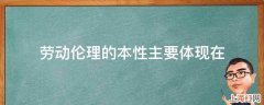 劳动伦理的本性主要体现在