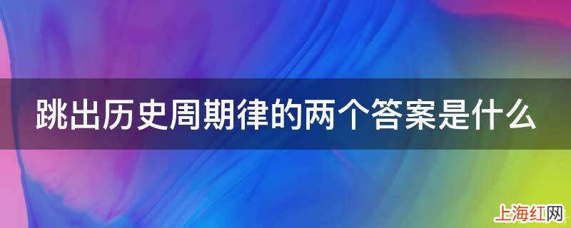 跳出历史周期律的两个答案是什么