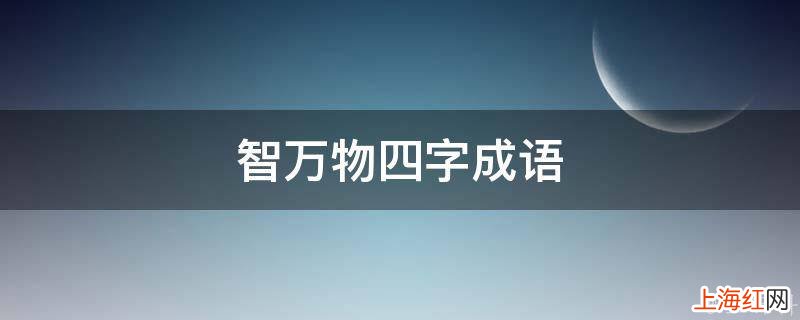 智万物四字成语