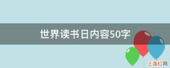 世界读书日内容50字