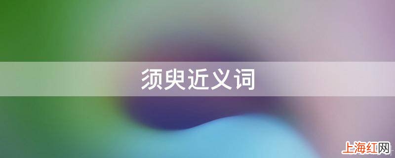 须臾近义词