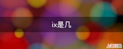 ix是几