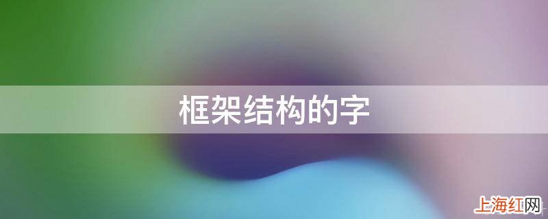 框架结构的字