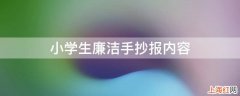 小学生廉洁手抄报内容