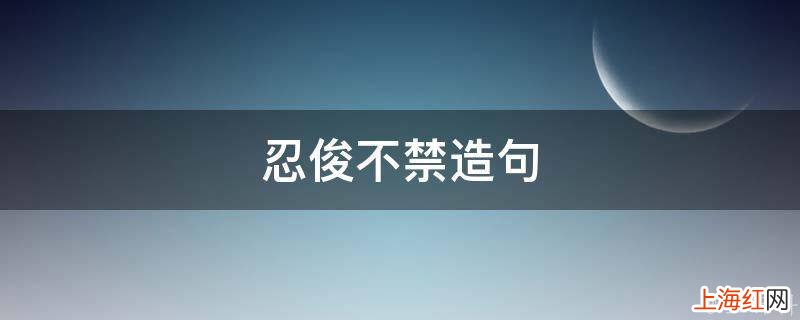 忍俊不禁造句