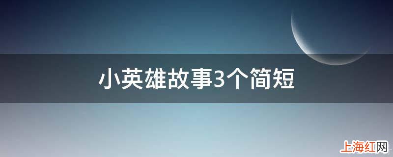 小英雄故事3个简短