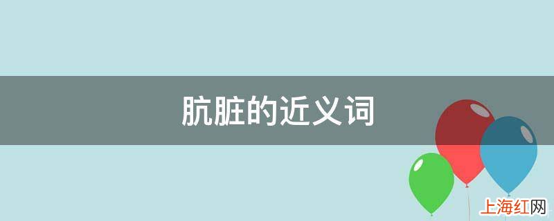 肮脏的近义词