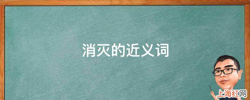 消灭的近义词