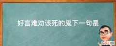 好言难劝该死的鬼下一句是