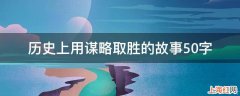 历史上用谋略取胜的故事50字