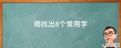 师找出8个常用字