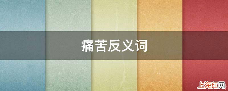 痛苦反义词