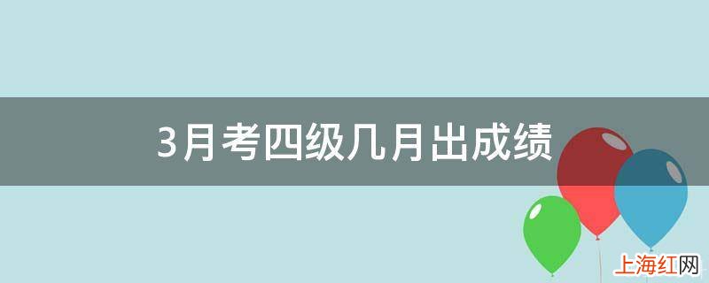 3月考四级几月出成绩