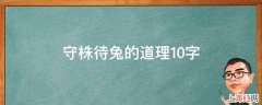 守株待兔的道理10字