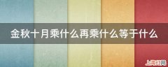 金秋十月乘什么再乘什么等于什么