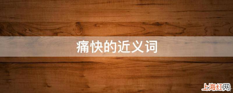 痛快的近义词