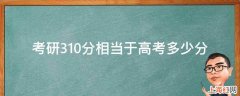 考研310分相当于高考多少分