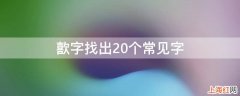 歖字找出20个常见字