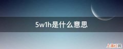 5w1h是什么意思