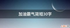 加油霸气简短30字