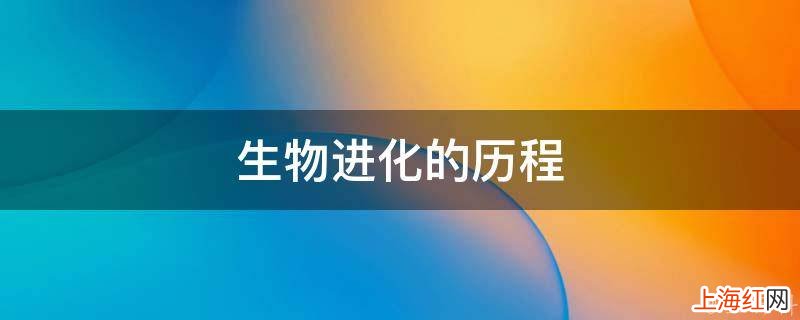 生物进化的历程