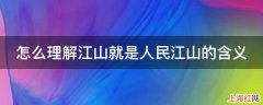 怎么理解江山就是人民江山的含义