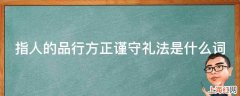 指人的品行方正谨守礼法是什么词