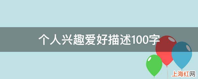 个人兴趣爱好描述100字