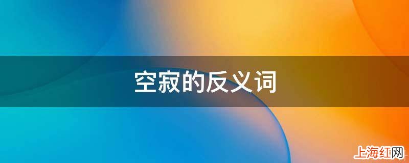 空寂的反义词