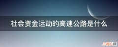 社会资金运动的高速公路是什么