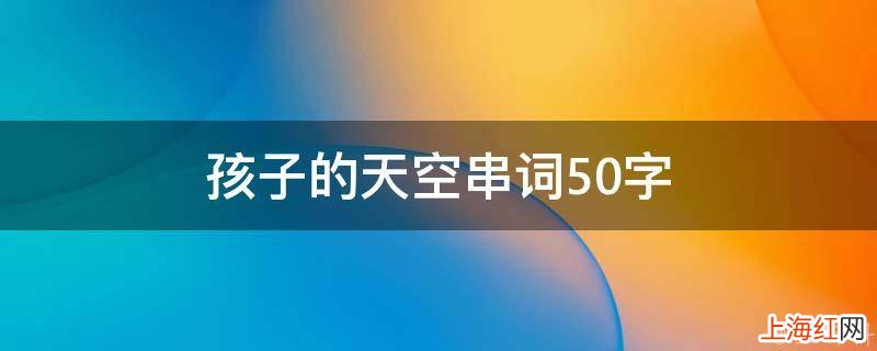 孩子的天空串词50字