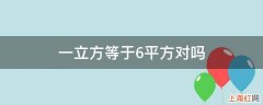 一立方等于6平方对吗