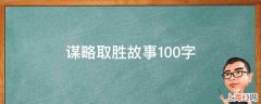 谋略取胜故事100字