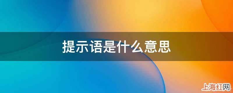 提示语是什么意思