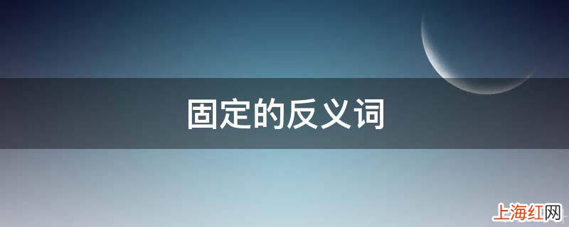 固定的反义词