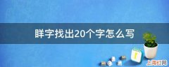 眻字找出20个字怎么写