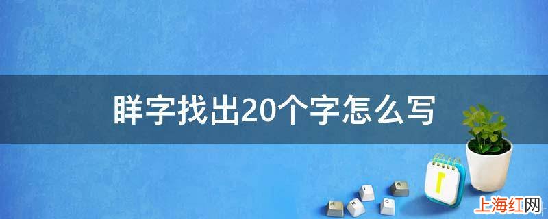 眻字找出20个字怎么写