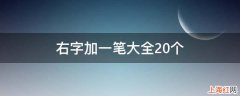 右字加一笔大全20个