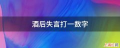 酒后失言打一数字