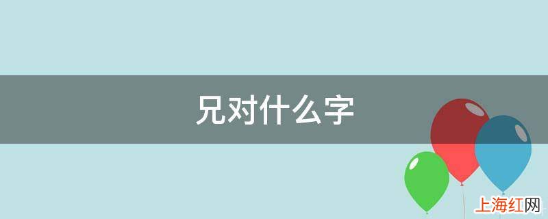 兄对什么字