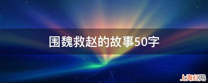 围魏救赵的故事50字