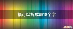 福可以拆成哪18个字