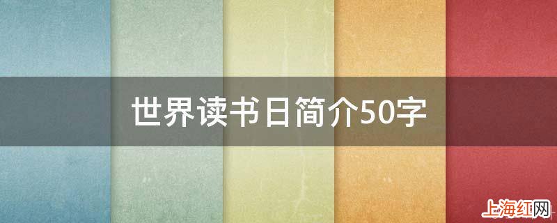 世界读书日简介50字