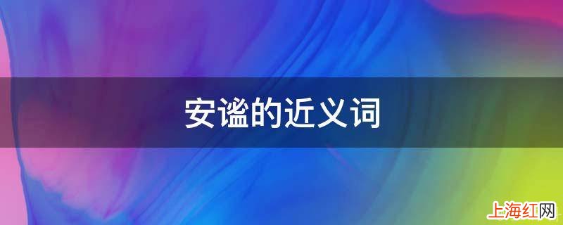 安谧的近义词