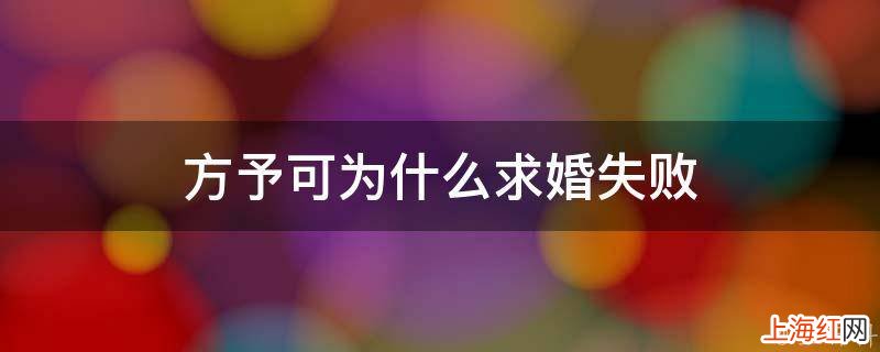 方予可为什么求婚失败