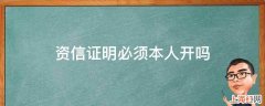 资信证明必须本人开吗