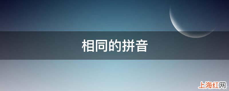 相同的拼音