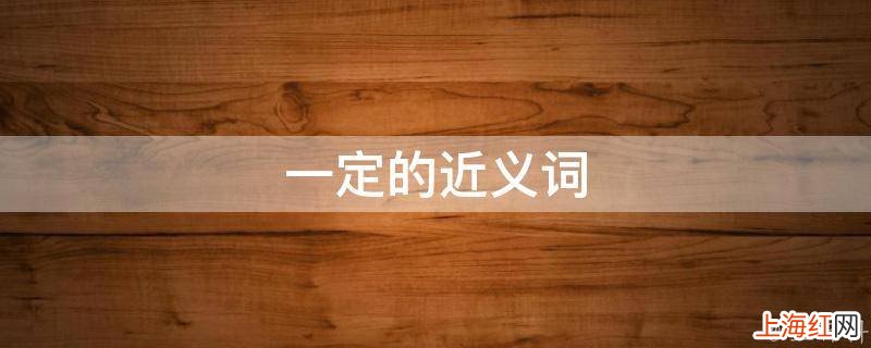一定的近义词