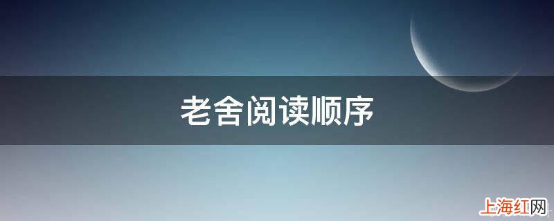 老舍阅读顺序