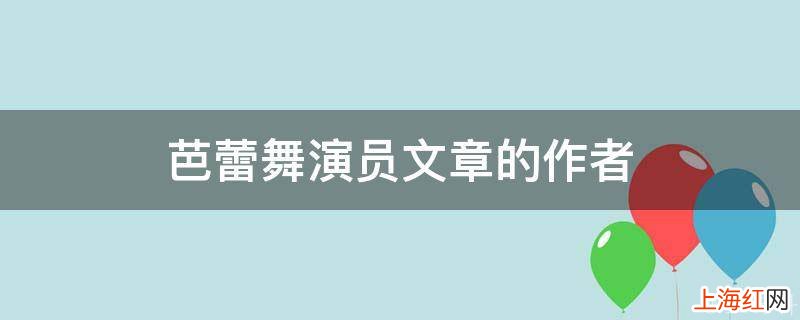 芭蕾舞演员文章的作者